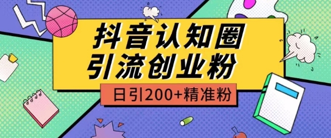 外面收费3980抖音认知圈引流创业粉玩法日引200+精准粉【揭秘】-小伟资源网