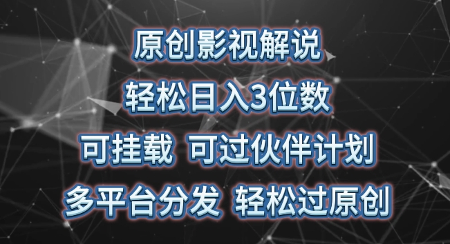 原创影视解说，轻松日入3位数，可挂载，可过伙伴计划，多平台分发轻松过原创【揭秘】-小伟资源网