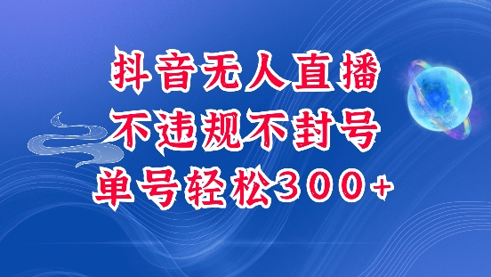 抖音新项目揭秘：单号纯利300+，稳定不封号玩法大公开-小伟资源网