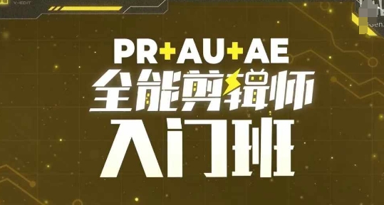 PR+AU+AE全能剪辑师入门班，剪辑入门必学课程-小伟资源网