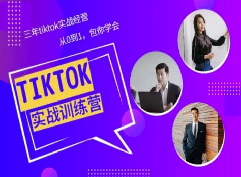 Tiktok美区实战经验课程分享，三年tiktok实战经营，从0到1包你学会-小伟资源网