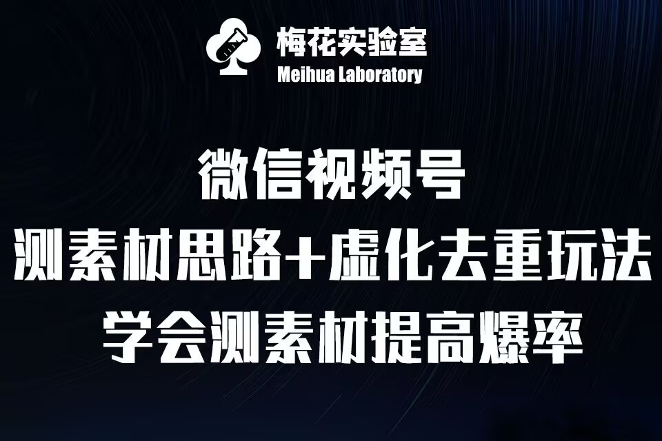 视频号连怼技术-测素材思路和上下虚化去重玩法-梅花实验室社群专享-小伟资源网