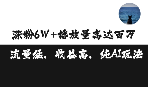 单条视频百万播放收益3500元涨粉破万 ，可矩阵操作【揭秘】-小伟资源网