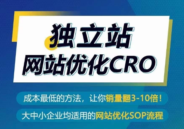 独立站网站优化CRO，成本最低的方法，让你销量翻3-10倍-小伟资源网