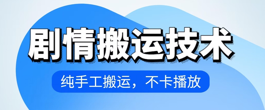 4月抖音剧情搬运技术，纯手工搬运，不卡播放【揭秘】-小伟资源网