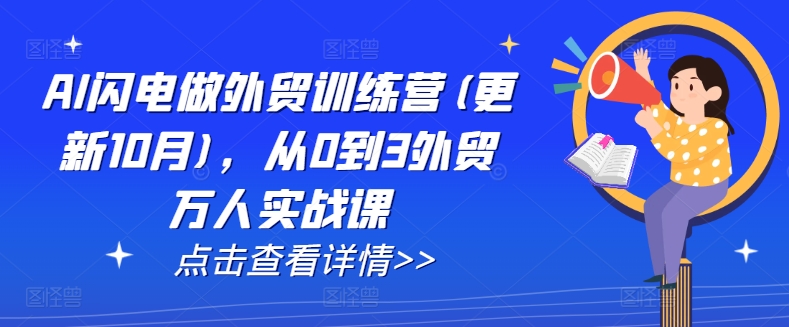 AI闪电做外贸训练营(更新11月)，从0到3外贸万人实战课-小伟资源网