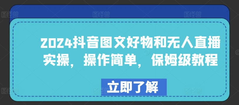 2024抖音图文好物和无人直播实操，操作简单，保姆级教程-小伟资源网