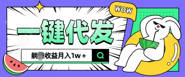 全新可落地抖推猫项目，一键代发，躺Z收益get，月入1w+【揭秘】-小伟资源网