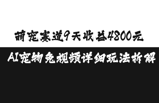 萌宠赛道9天收益4800元，AI宠物免视频详细玩法拆解-小伟资源网