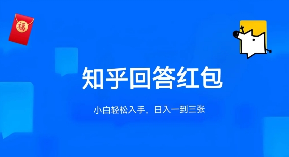 知乎答题红包项目最新玩法，单个回答5-30元，不限答题数量，可多号操作【揭秘】-小伟资源网