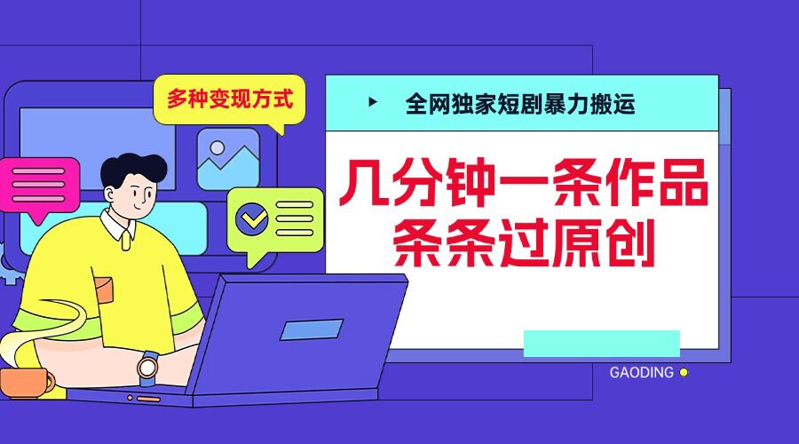 全网独家短剧暴力搬运，几分钟一条作品条条过原创，多种变现方式【揭秘】-小伟资源网