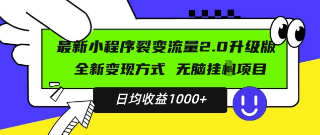 最新小程序升级版项目，全新变现方式，小白轻松上手，日均稳定1k【揭秘】-小伟资源网