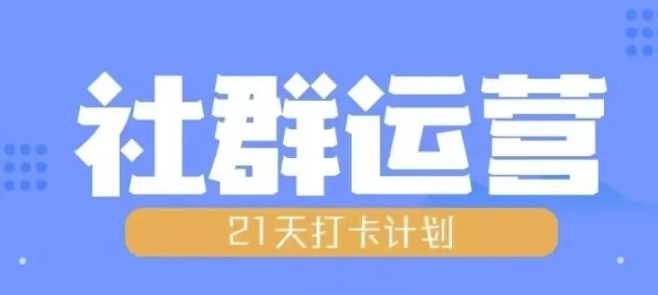 比高21天社群运营培训，带你探讨社群运营的全流程规划-小伟资源网