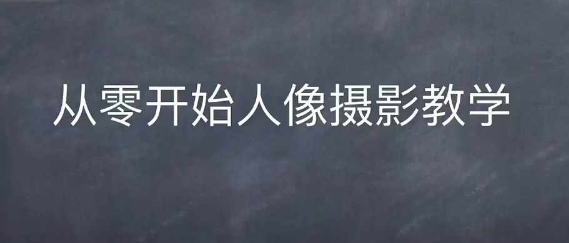 情感人像摄影综合训练，从0开始人像摄影教学-小伟资源网