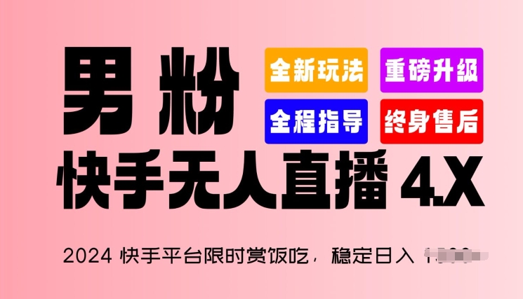 2024快手平台限时赏饭吃，稳定日入 1.5K+，男粉“快手无人直播 4.X”【揭秘】-小伟资源网