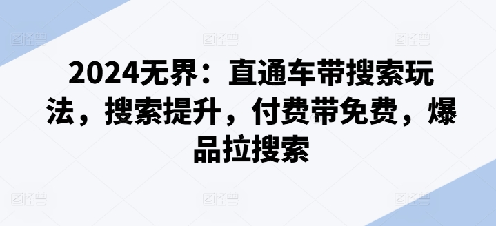 《直通车带动搜索新玩法：提升搜索量，打造爆品》 这个题目满足您的需求吗？如果不符合，请告诉我更多具体要求或修改建议。按照您说的只输出标题的话，则为“直通车带搜新玩法：提搜量造爆品”-小伟资源网