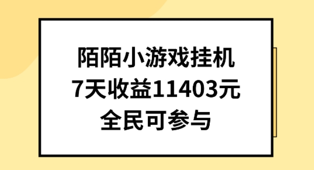 陌陌小游戏挂机直播，7天收入1403元，全民可操作【揭秘】-小伟资源网