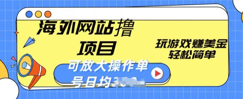 海外网站撸金项目，玩游戏赚美金，轻松简单可放大操作，单号每天均一两张【揭秘】-小伟资源网