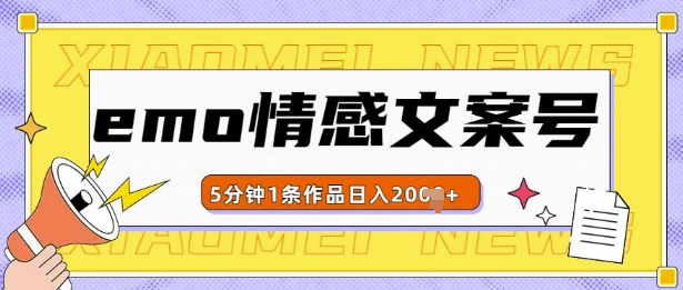 emo情感文案号几分钟一个作品，多种变现方式，轻松日入多张【揭秘】-小伟资源网