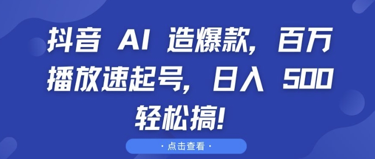 抖音 AI 造爆款，百万播放速起号，日入5张 轻松搞【揭秘】-小伟资源网