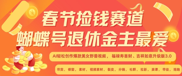 春节捡钱赛道，蝴蝶号退休金主最爱，AI轻松创作爆款美女野兽视频，福禄寿喜财吉祥如意升级版3.0-小伟资源网