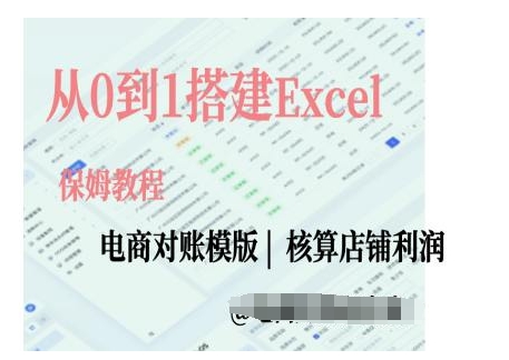 电商对账实操课从0到1搭建Excel电商对账模版-小伟资源网