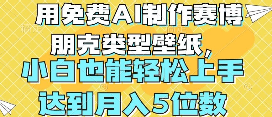 用免费AI制作赛博朋克类型壁纸，小白轻松上手，达到月入4位数【揭秘】-小伟资源网