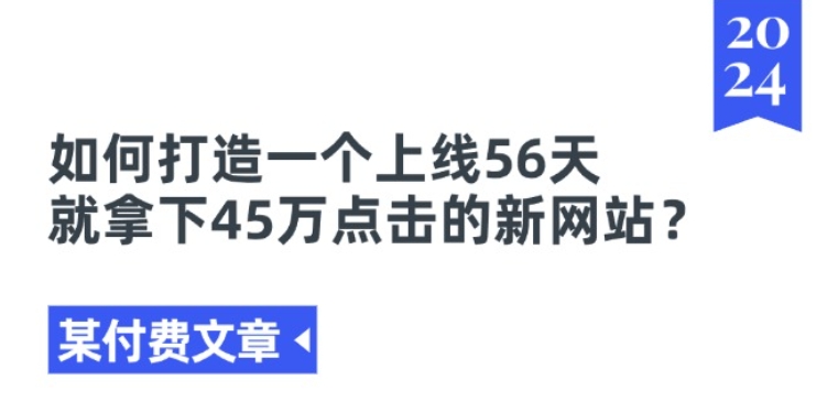 《怎样创建上线 56 天获 45 万点击的新网站》-小伟资源网