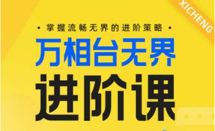 电商万相台无界进阶课，掌握流畅无界的进阶策略-小伟资源网