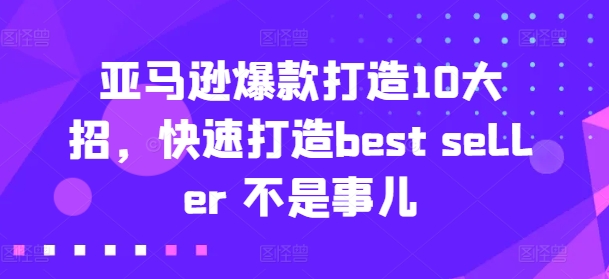 亚马逊爆款打造秘籍：10招速成best seller-小伟资源网