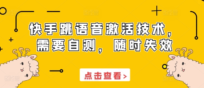 快手跳语音激活技术，需要自测，随时失效-小伟资源网