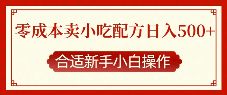 零成本小吃配方销售秘籍，轻松实现日入多张，适合新手快速上手！-小伟资源网