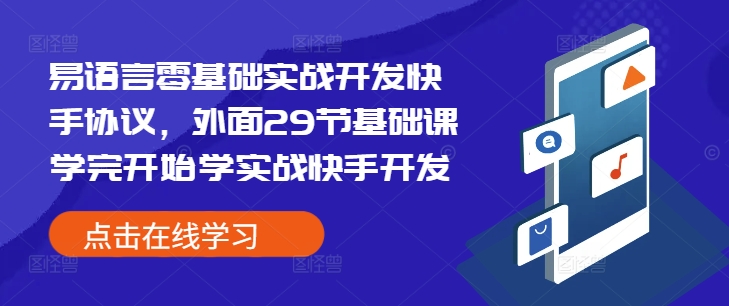 易语言从零基础到实战开发快手协议-小伟资源网