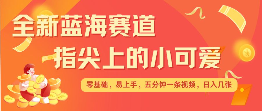 指尖蓝海，治愈短视频日入翻倍矩阵攻略-小伟资源网