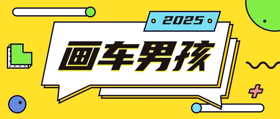 “画车男孩新玩法：手机操作月入20万！”-小伟资源网