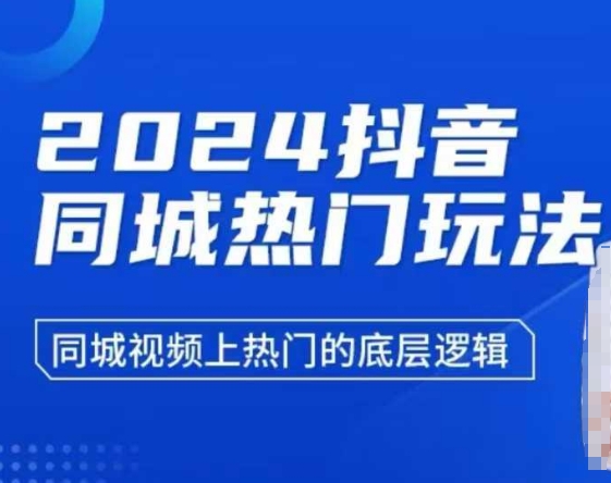 《抖音同城热门玩法及视频上热门逻辑解析》可简化为：

抖音同城热门玩法与上热逻辑-小伟资源网