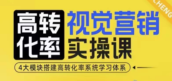 视觉营销实操课：4大模块构建高转化率学习体系-小伟资源网