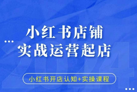 小红书店铺实战运营起店，小红书开店认知+实操课程-小伟资源网