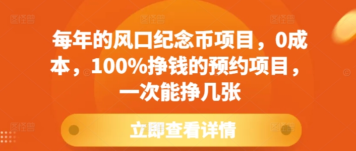 每年的风口纪念币项目，0成本，100%挣钱的预约项目，一次能挣几张【揭秘】-小伟资源网