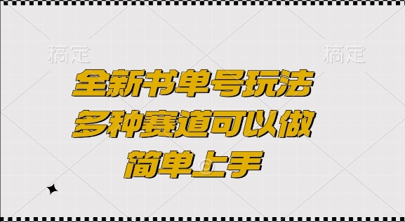 全新书单号玩法，多种赛道可以做，简单上手【揭秘】-小伟资源网