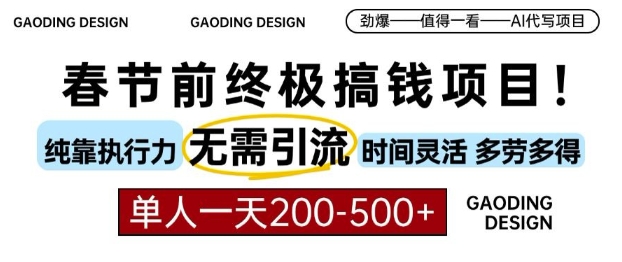 春节前搞钱终极项目，AI代写，纯执行力项目，无需引流、时间灵活、多劳多得，单人一天200-500【揭秘】-小伟资源网