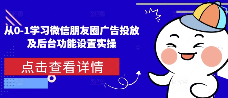 微信朋友圈广告投放全攻略：从入门到实操设置-小伟资源网