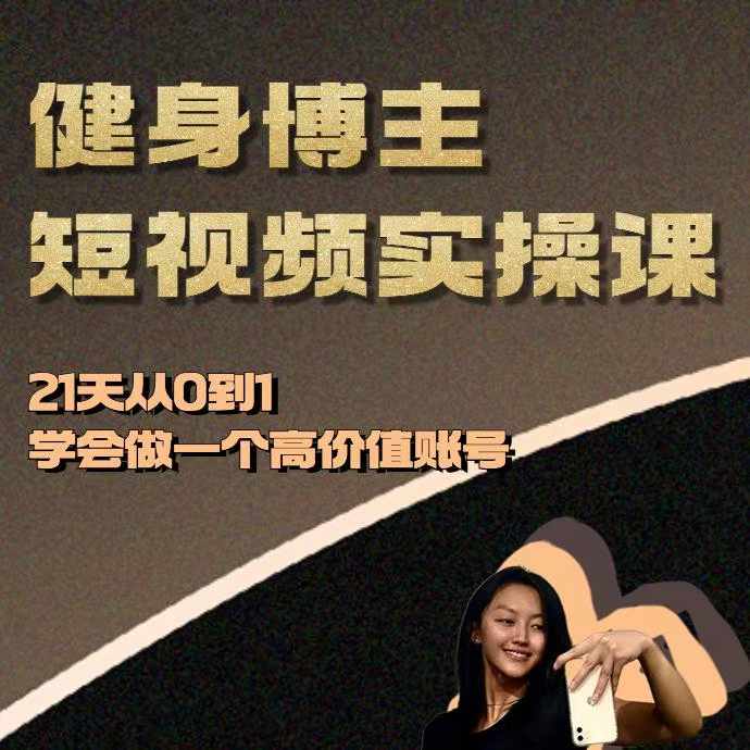 健身博主短视频实操课——21天从0到1学会做一个高价值账号-小伟资源网