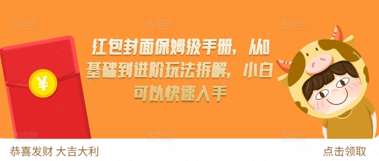 红包封面保姆级手册，从0基础到进阶玩法拆解，小白可以快速入手-小伟资源网