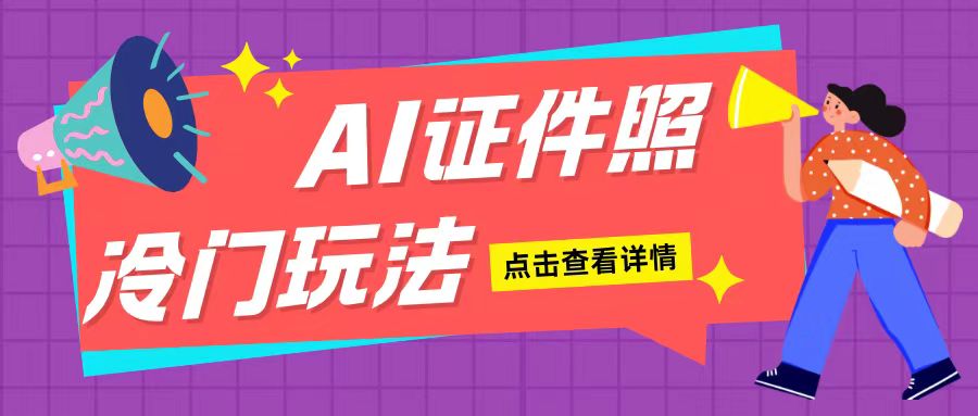 AI证件照玩法单日可入200+无脑操作适合新手小白(揭秘)-小伟资源网