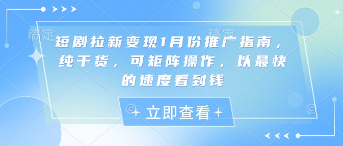 短剧拉新变现：1 月推广秘籍助你快速获利-小伟资源网