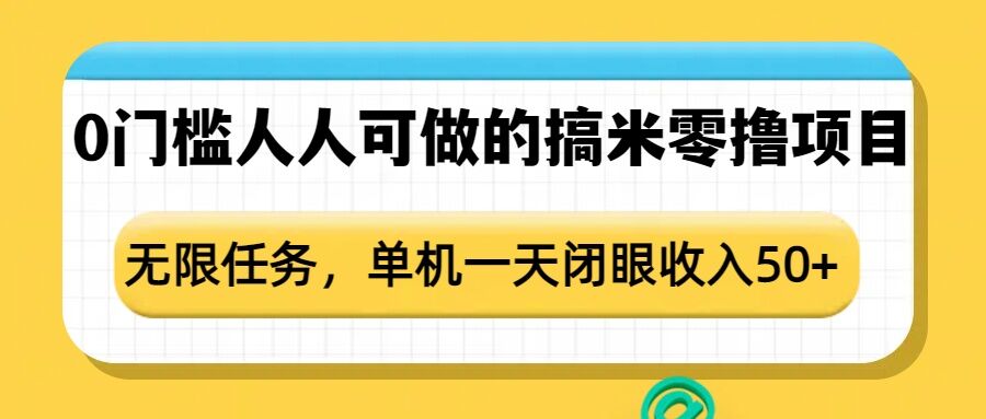 零门槛搞米项目：无限任务轻松赚，单机日入 50 以上-小伟资源网