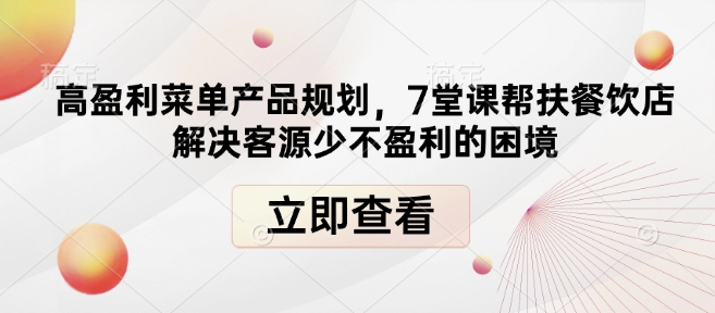 餐饮盈利攻略：7堂课助你突破客源困境-小伟资源网