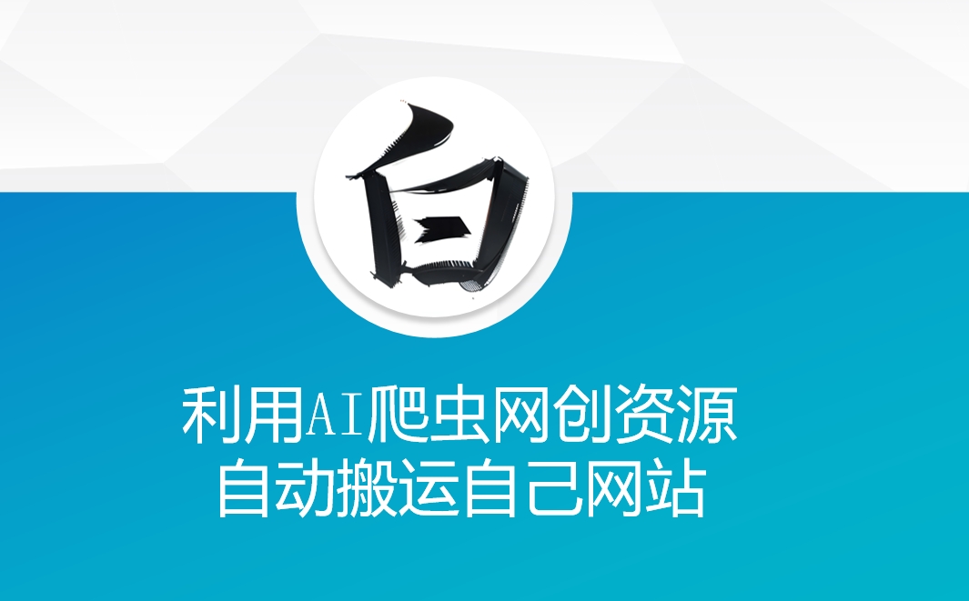 AI 爬虫助力网站资源自动搬运-小伟资源网