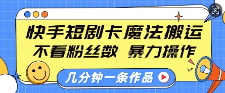 快手短剧搬运秘籍：无视粉丝数暴力操作，小白轻松上手-小伟资源网